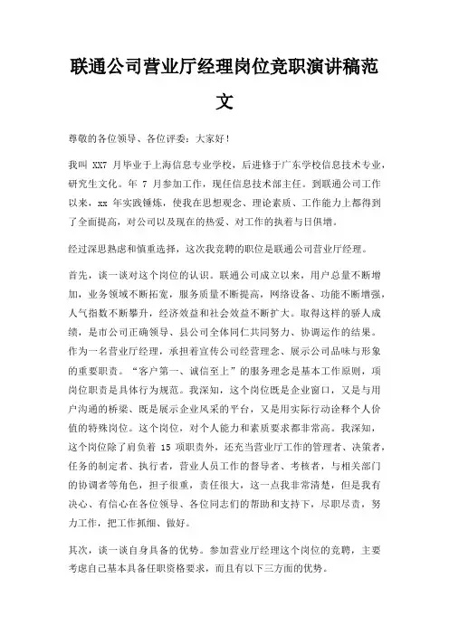 联通公司营业厅经理岗位竞职演讲稿三篇