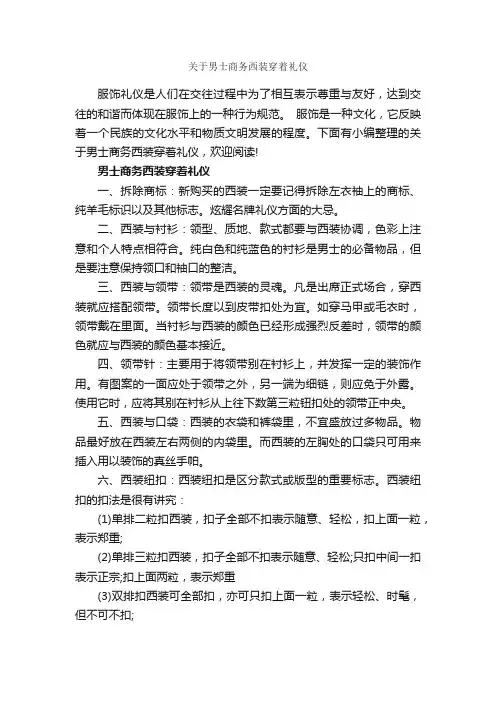关于男士商务西装穿着礼仪_个人礼仪_