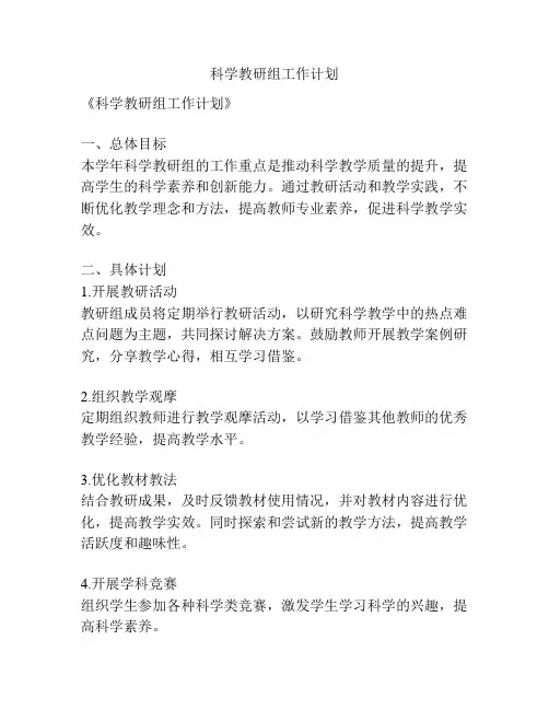 科学教研组工作计划