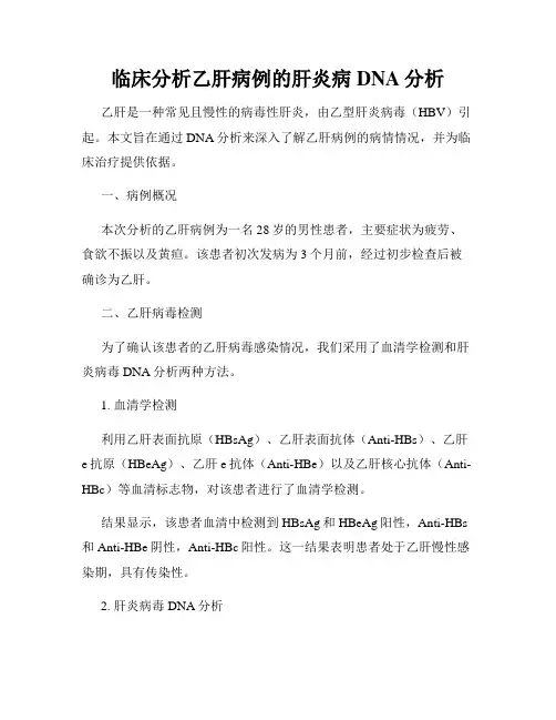 临床分析乙肝病例的肝炎病DNA分析