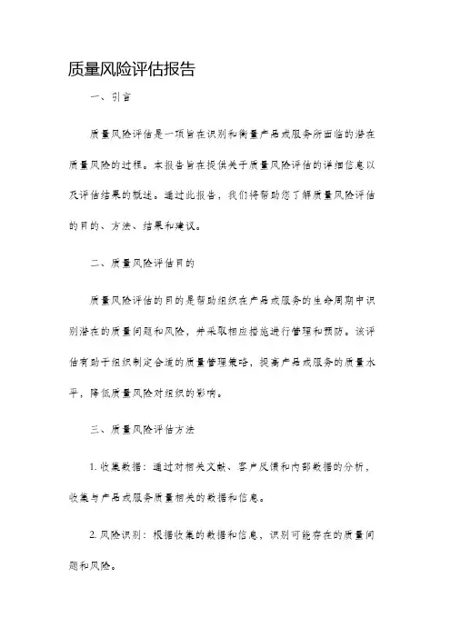 质量风险评估报告