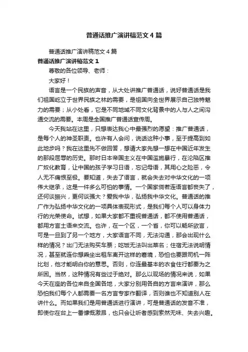 普通话推广演讲稿范文4篇