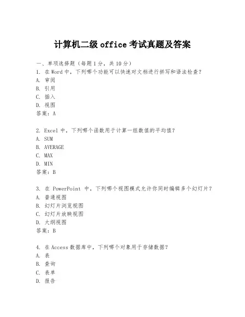 计算机二级office考试真题及答案