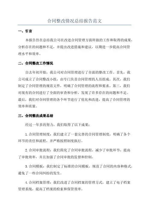 合同整改情况总结报告范文