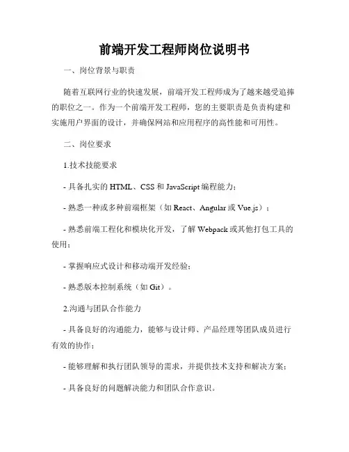 前端开发工程师岗位说明书