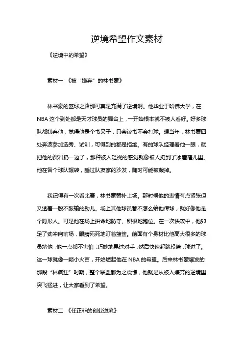 逆境希望作文素材