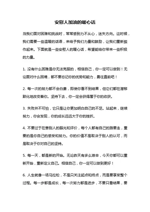 安慰人加油的暖心话
