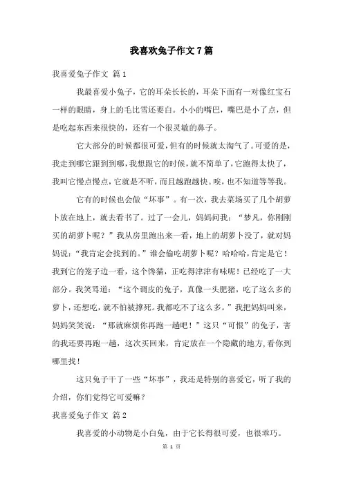 我喜欢兔子作文7篇