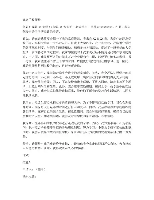 大学生考研走读申请书模板
