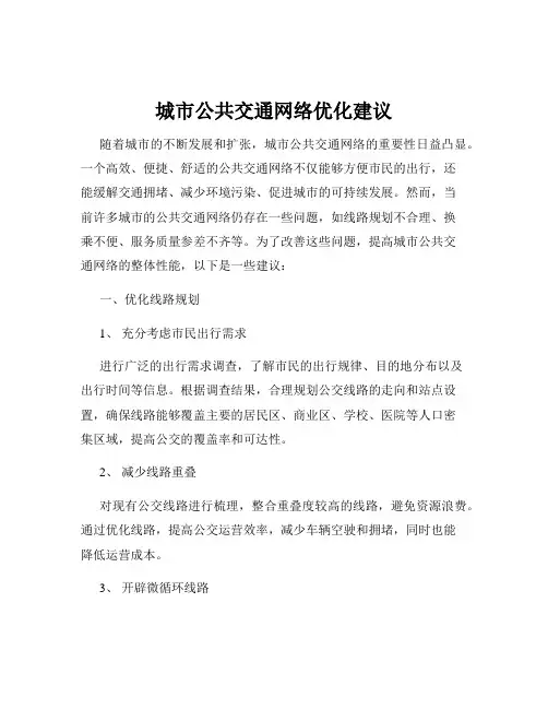 城市公共交通网络优化建议