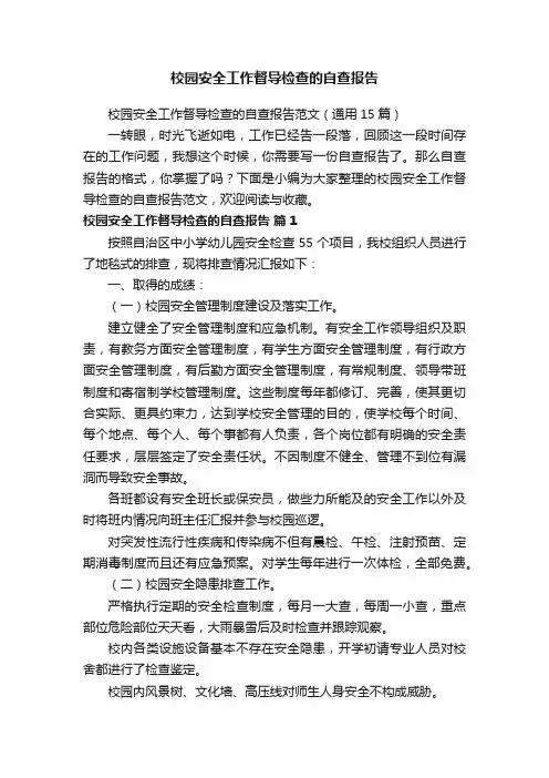 校园安全工作督导检查的自查报告范文（通用15篇）