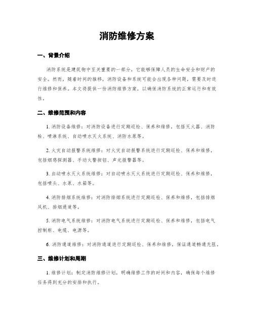 消防维修方案