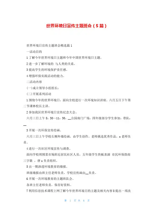 世界环境日宣传主题班会(5篇)