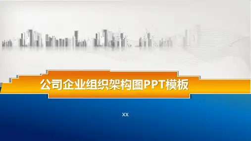 公司企业组织架构图模板(共23张PPT)