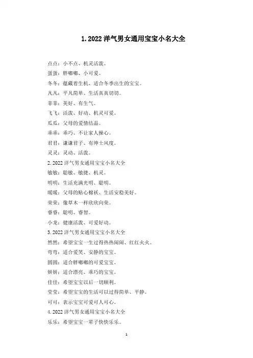 2022洋气男女通用宝宝小名大全【11篇】(最新)
