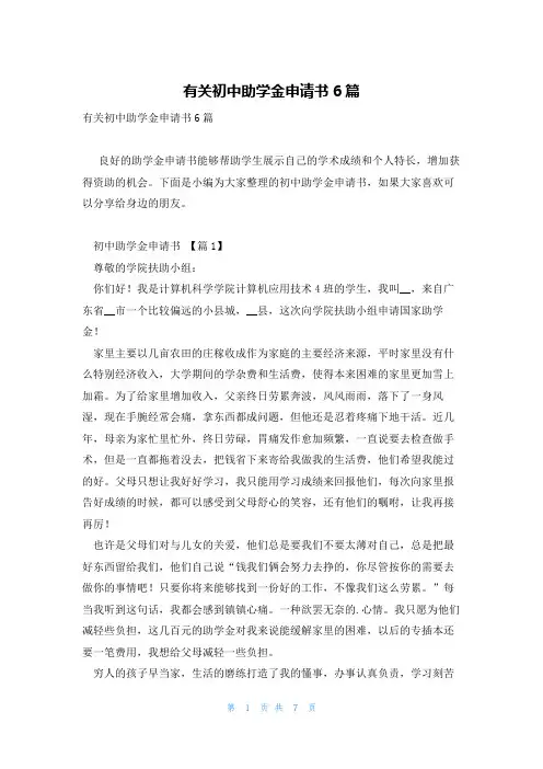 有关初中助学金申请书6篇
