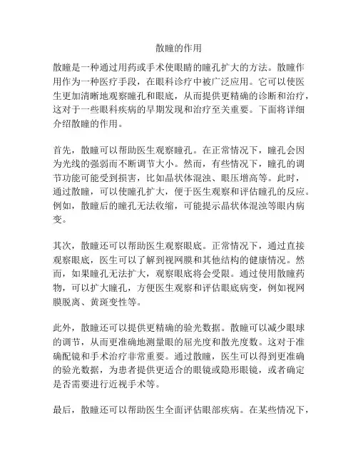 散瞳的作用
