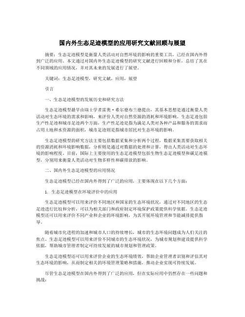 国内外生态足迹模型的应用研究文献回顾与展望