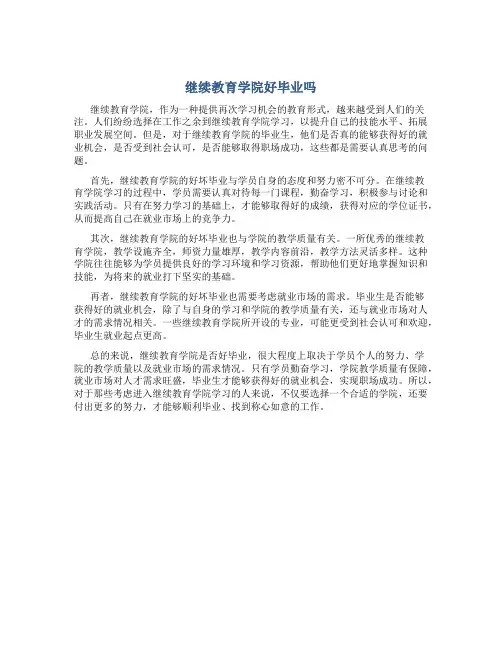 继续教育学院好毕业吗