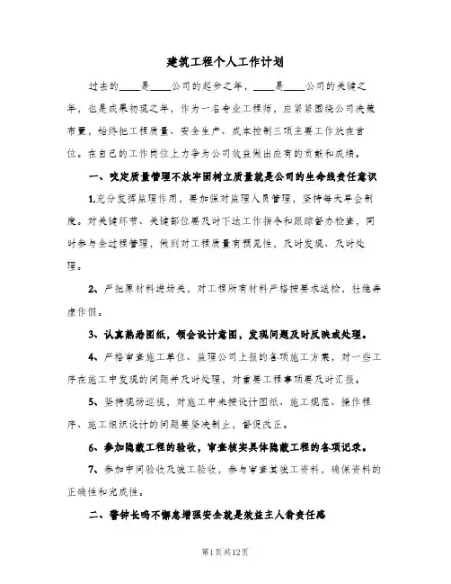 建筑工程个人工作计划(4篇)