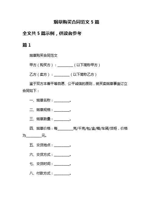 烟草购买合同范文5篇