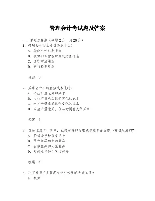 管理会计考试题及答案