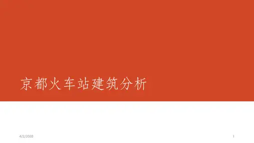 京都火车站建筑分析PPT课件