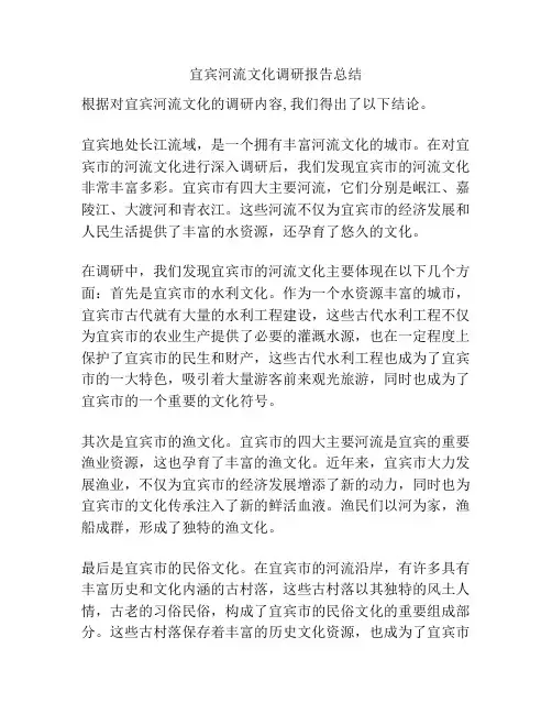 宜宾河流文化调研报告总结
