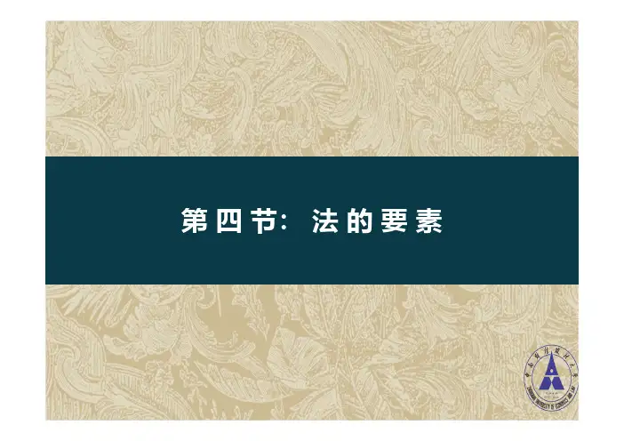法学通论_中南财经政法大学_1  第一章法学基本理论_(1.4.1)  1.4法的要素