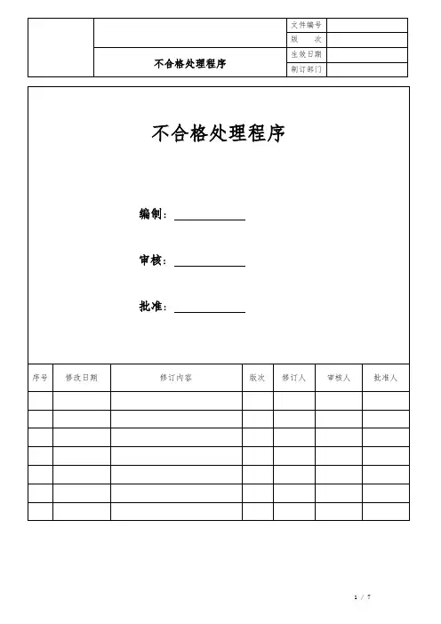 不合格管理程序