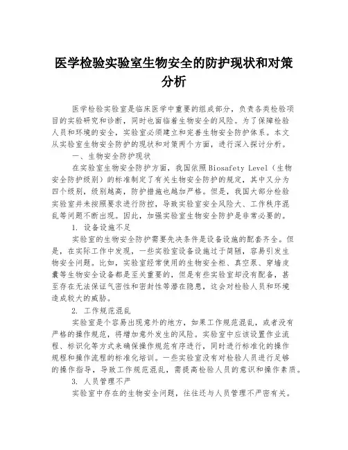 医学检验实验室生物安全的防护现状和对策分析