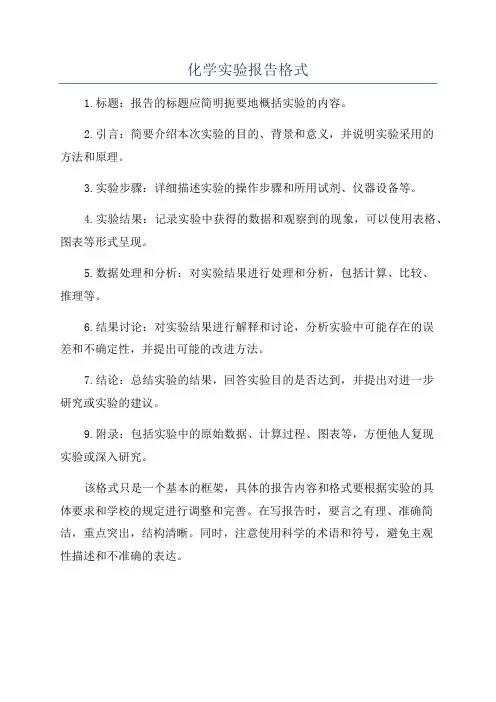 化学实验报告格式