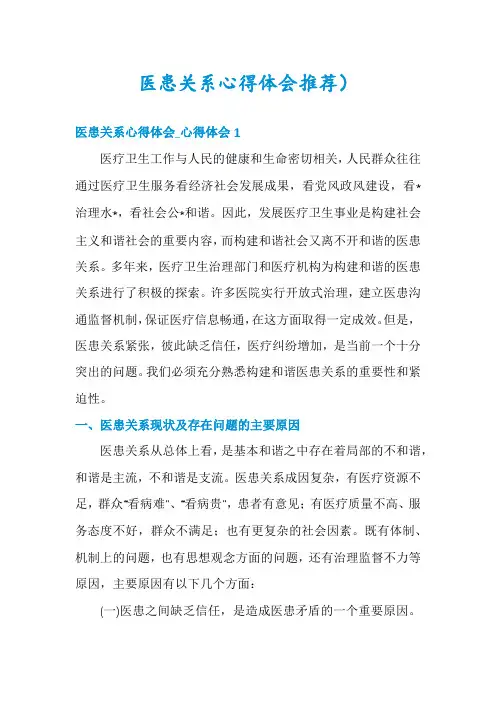 医患关系心得体会推荐)