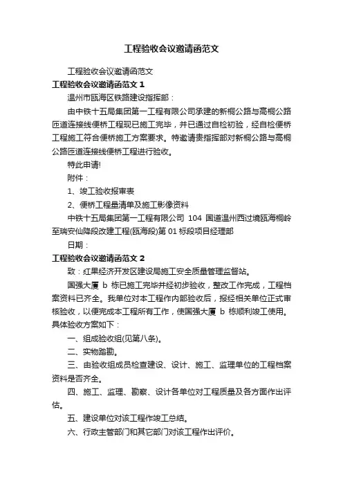 工程验收会议邀请函范文