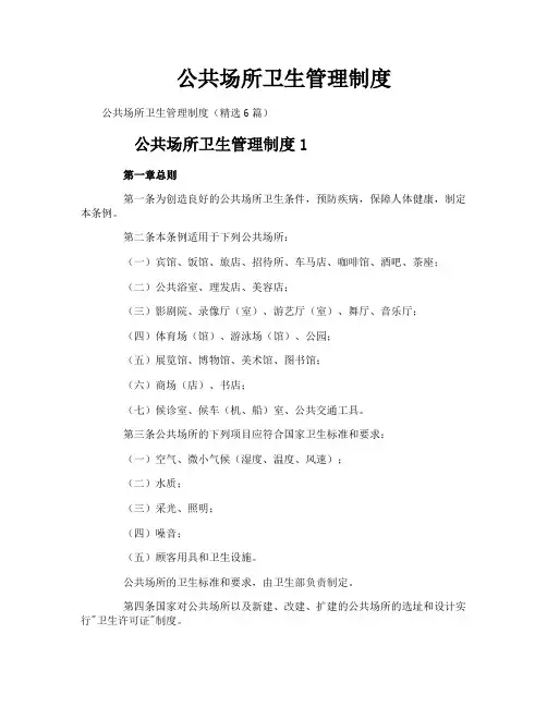 公共场所卫生管理制度