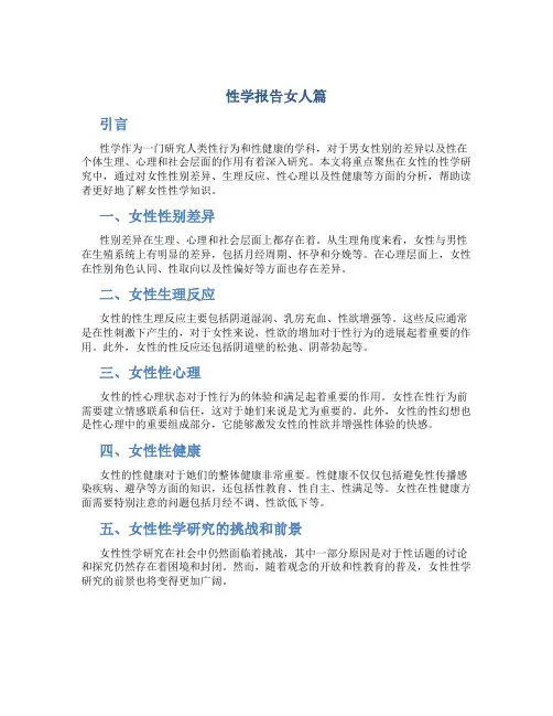 性学报告女人篇