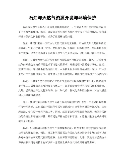 石油与天然气资源开发与环境保护