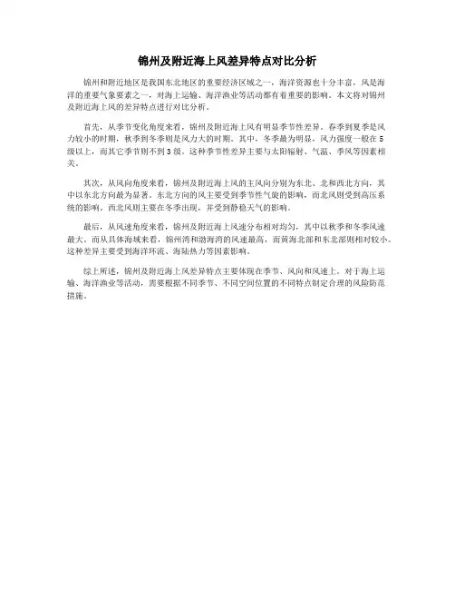 锦州及附近海上风差异特点对比分析