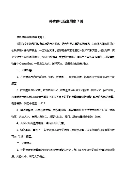 停水停电应急预案7篇