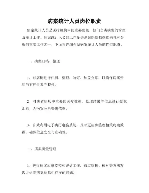 病案统计人员岗位职责