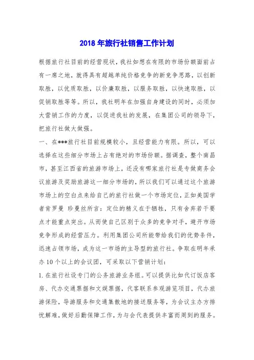 2018年旅行社销售工作计划