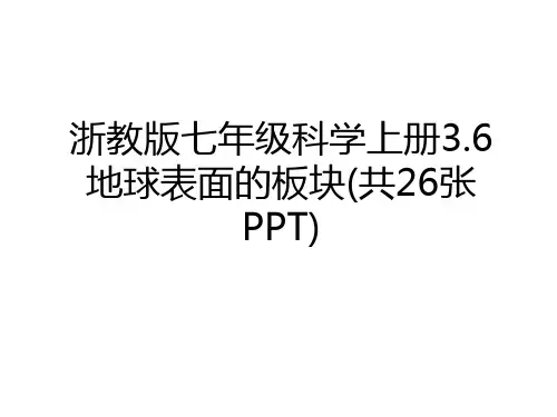 最新浙教版七年级科学上册3.6 地球表面的板块(共26张PPT)学习资料