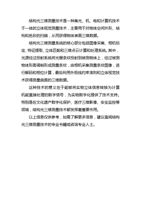 结构光三维