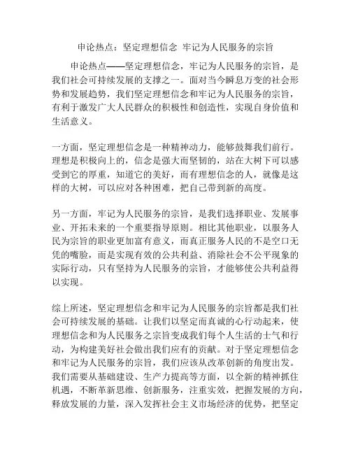 申论热点：坚定理想信念  牢记为人民服务的宗旨