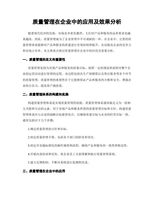 质量管理在企业中的应用及效果分析