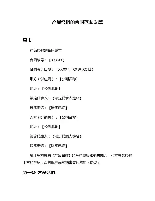 产品经销的合同范本3篇