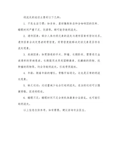 钙流失的途径