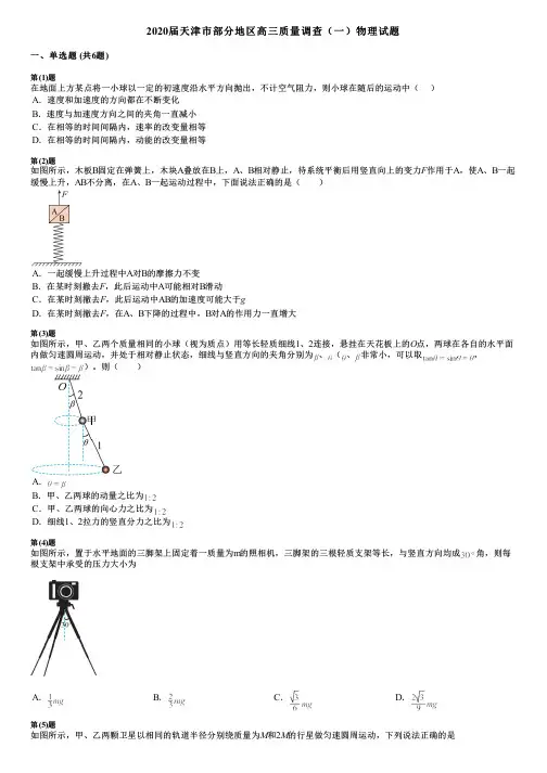 2020届天津市部分地区高三质量调查(一)物理试题