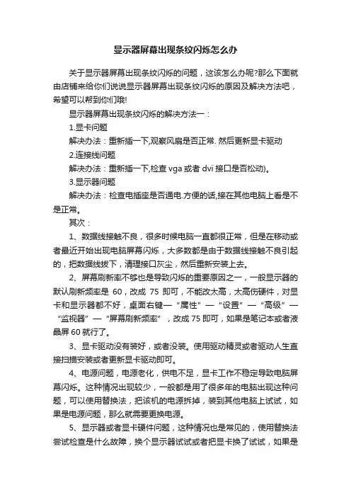 显示器屏幕出现条纹闪烁怎么办