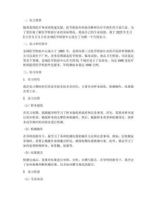 金域医学检验中心实习报告